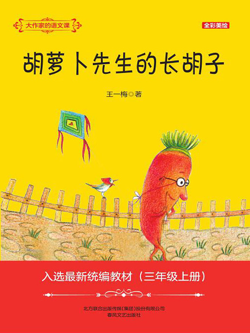 Cover image for 胡萝卜先生的长胡子